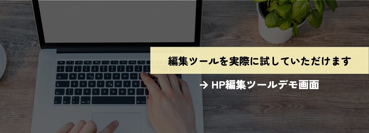 実際にHP編集ツールをお試しいただけます