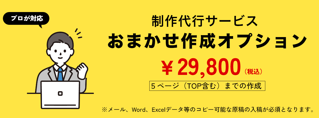 ホームページ制作もおまかせ